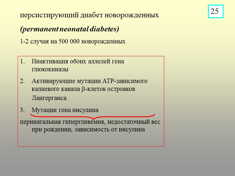 персистирующий диабет новорожденных (permanent neonatal diabetes)  1-2 случая на 500 000 новорожденных Инактивация